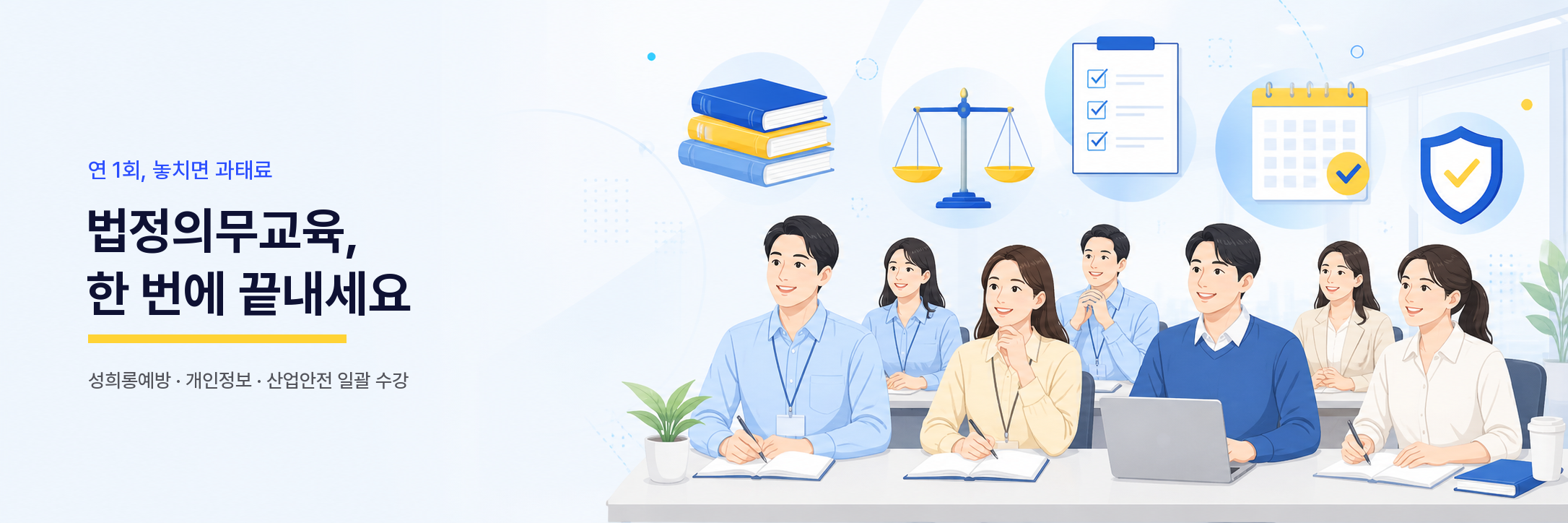 법정의무교육, 한 번에 끝내세요