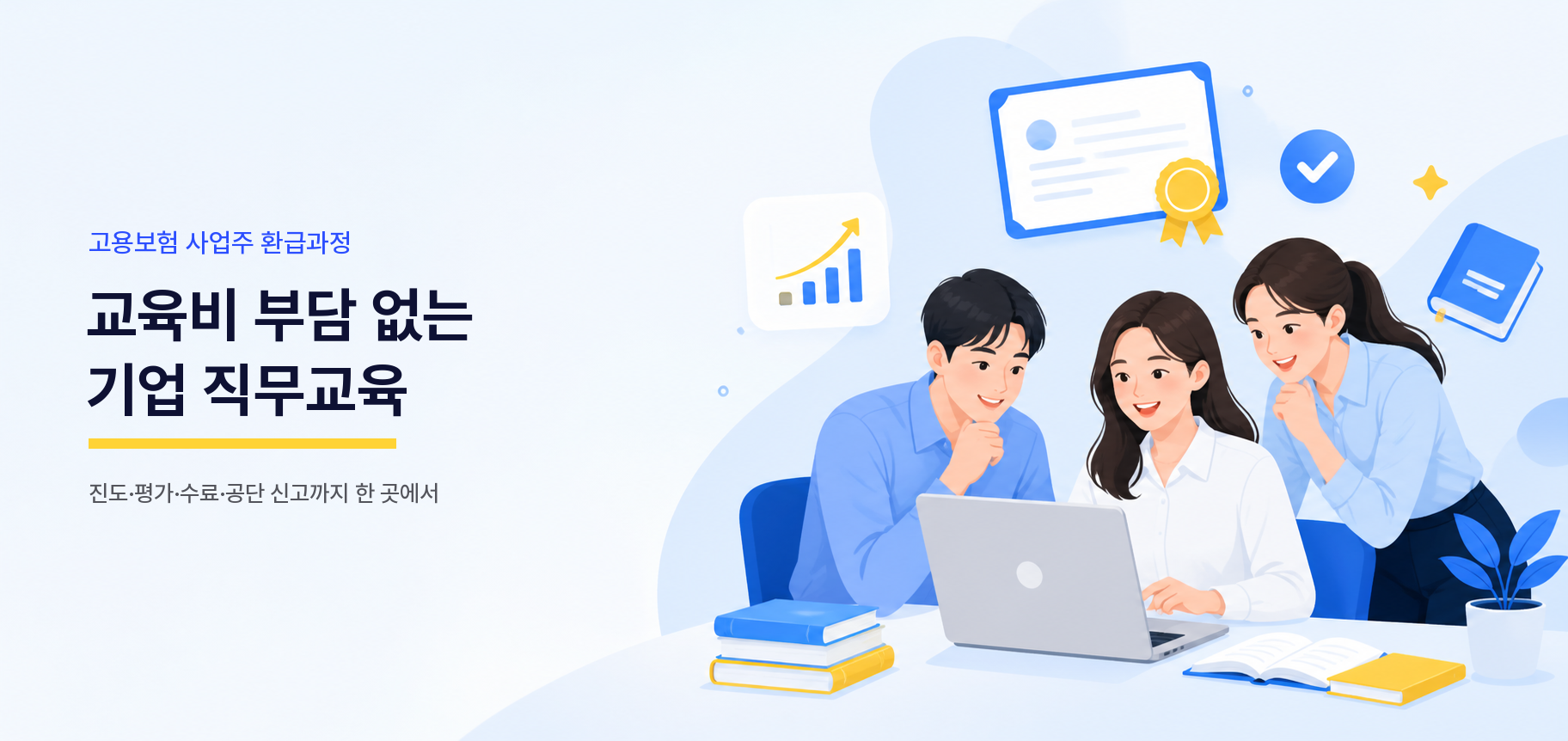 교육비 부담 없는 기업 직무교육